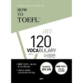 How to TOEFL IBT 120 Vocabulay: 어원편, 넥서스