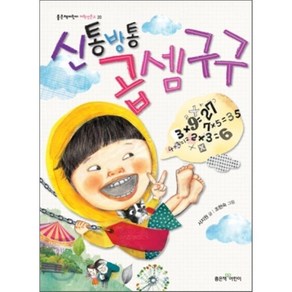 신통방통 곱셈구구, 서지원 글/조현숙 그림, 좋은책어린이