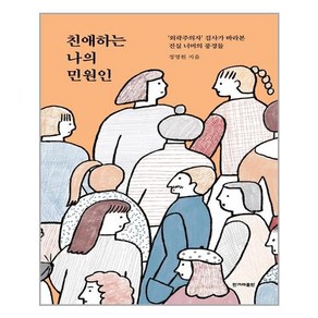 한겨레출판사 친애하는 나의 민원인 (마스크제공), 단품, 단품