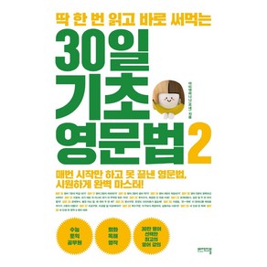 딱 한 번 읽고 바로 써먹는 30일 기초 영문법. 2:매번 시작만 하고 못 끝낸 영문법 시원하게 완벽 마스터!, 비에이블