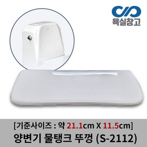 [욕실창고] S-2112 약 21.6cm x 11.8cm 양변기 물탱크 뚜껑 덮개 커버 변기물통, 1개, 화이트