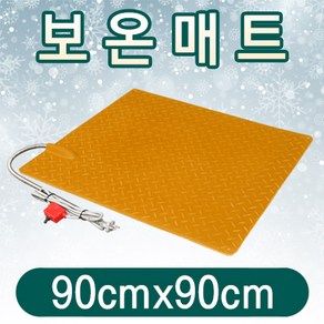 황소농기계 가축용 전기 보온매트(90cmx90cm) 송아지 방한매트 축사 전기매트, 1개