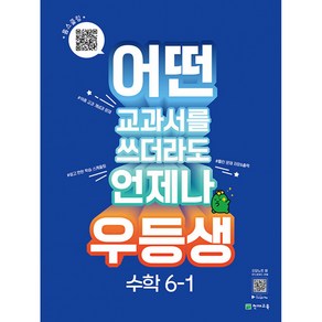 우등생 해법 수학 (2023년), 천재교육, 초등 6-1