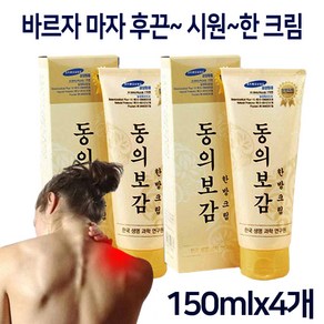 바르면 시원한 동의보감 한방크림 세트 근육 스포츠 바디 마사지 크림, 4개, 150ml