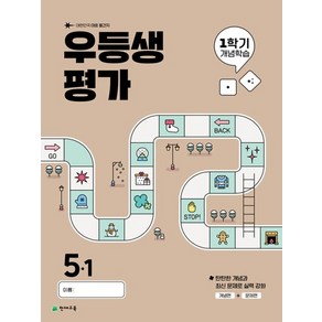 천재교육 우등생평가 1학기 개념학습 초등 5-1 (2025) 겨울방학호, 없음