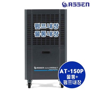 아쎈제습기 AT-150P 산업용제습기 대형공장용 물통과펌프내장 당일배송출발