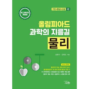 올림피아드 과학의 지름길 물리:기초+중급+고급 3권, 과학영역, 세화