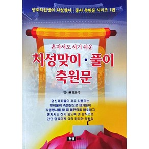 혼자서도 하기 쉬운 치성맞이.풀이 축원문 [양호석선생의 치성맞이.풀이 축원문 시리즈 1]