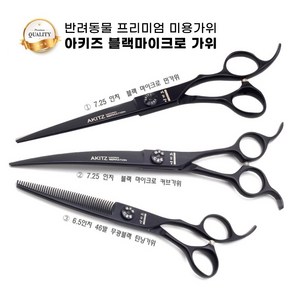 아키즈 반려동물용 프리미엄 블랙마이크로 전문가용 가위, 민가위단품NZG-I-725M