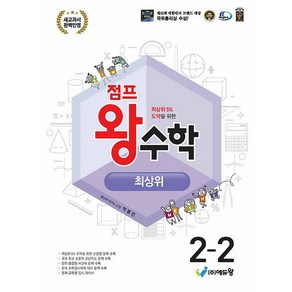 2025년 점프 왕수학 최상위 초등 2-2 (선물 증정), 수학영역, 초등2학년