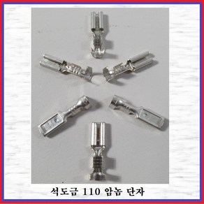 국제 신주단자 석도금단자 110Rec단자(암놈 -10EA), 10개