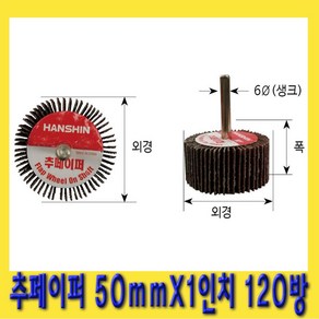 한경공구 추 페파 빼빠 페이퍼 50mm X 1인치 120방, 1개