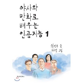 야사와 만화로 배우는 인공지능 1