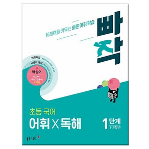 빠작 초등 1~2학년 국어 어휘X독해 1단계:독해력을 키우는 바른 어휘 학습