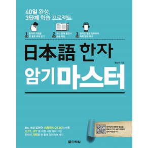 일본어 한자 암기 마스터:40일 완성 3단계 학습 프로젝트