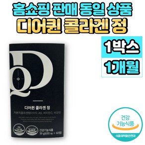 홈쇼핑 디어퀸 GPH 저분자 콜라겐 펩타이드 AG 정 비오틴 비타민C 이너 뷰티 미인 미녀 COLLAGEN