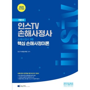 인스 TV 손해사정사 1차 핵심 손해사정이론