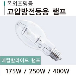 지오라이팅 메탈할라이드 램프 모음 175W 250W 400W