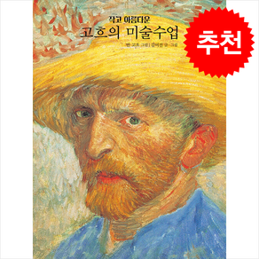 작고 아름다운 고흐의 미술수업 + 쁘띠수첩 증정, 열림원어린이, 도서