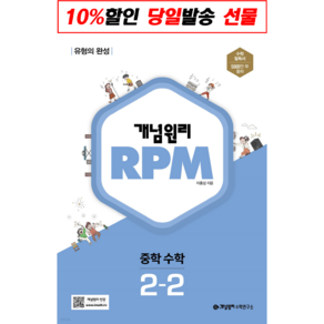 선물+2022년 개념원리 알피엠 RPM 중학 수학 2-2 중등 2학년 2학기