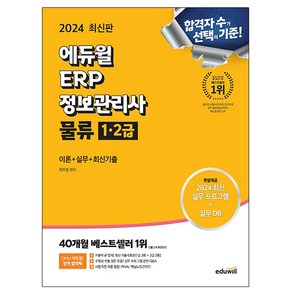 에듀윌 2024 ERP 정보관리사 물류 1급 2급