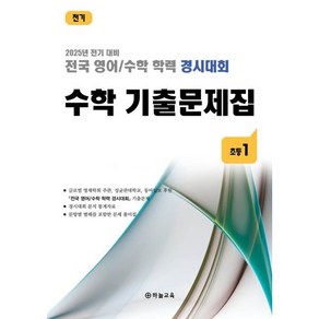 전국 영어/수학 학력 경시대회 수학 기출문제집 전기 초등 1 (2025년), 수학영역, 초등1학년