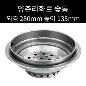 양촌리화로 숯통 280mm 높이 135mm