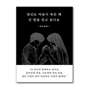 당신도 마음이 죽은 채 긴 밤을 걷고 있나요 / 일단## 비닐포장**사은품증정!!# (단권+사은품) 선택