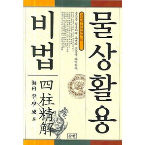 물상활용비법, 삼한출판사, 이학성 저