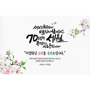애니데이파티 [환갑 칠순 생신 현수막] 인생스케치 (네임형), 고희(칠순)