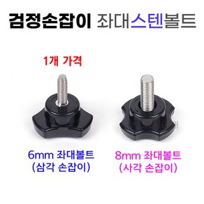 [낚시어때] 검정손잡이 좌대볼트 1개 스텐6mm 8mm 노브 고정나사