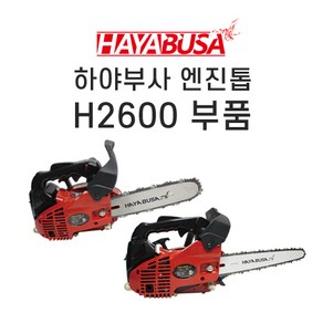 [하야부사] H2600엔진톱부품