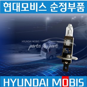 현대모비스순정 24V H1 할로겐 안개등 전구 안개등 1865770009, 1개