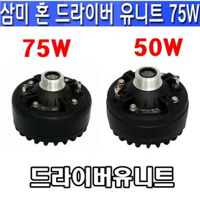 삼미 삼미스피커 NSU-50N 드라이브 유니트 NSU-75B 유닛트 미니혼스피커 차량용 자동차 싸이렌, 50W