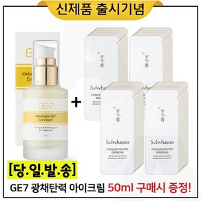 GE7 이데베논 광채 탄력 아이크림 50ml 구매시 (샘플) 자음생세럼 브라이트닝 파우치 50매 (신형), 1개