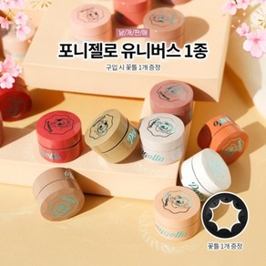 [다이아미] 포니젤로 유니버스 단품 (꽃틀 1개 증정), 5ml