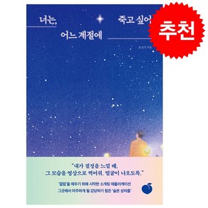 너는 어느 계절에 죽고 싶어 + 미니수첩 증정, 모모, 홍선기