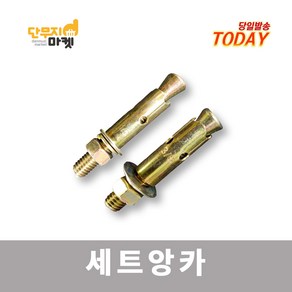 세트앙카 칼브럭 1/2 3/4 5/8인치 볼트 산부 욘부 고부 로꼬 낱개판매