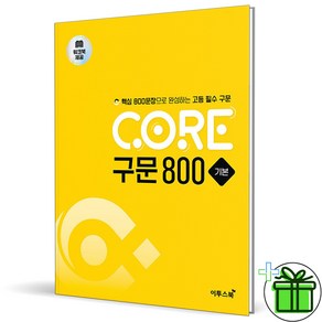 코어 구문800 기본 2025