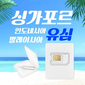 심쿡 싱가포르유심칩 말레이시아 인도네시아무제한 발리, 1개, 완전무제한, 3일