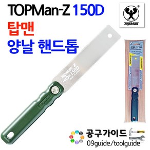 공구가이드 탑맨 양날 플러그톱 TOPMAN 150D 플러그쏘 목심톱 다보톱 목심제거톱 다보제거톱 탑맨톱 목공톱, 1개