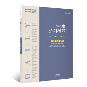 아가페 밑글씨 매일 쓰기성경 구약9 (에스겔-말라기) - 필사노트/말씀쓰기/성경쓰기