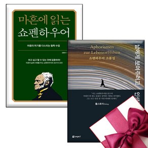 마흔에 읽는 쇼펜하우어 + 남에게 보여주려고 인생을 낭비하지 마라 + 미니노트 증정, 강용수+쇼펜하우어