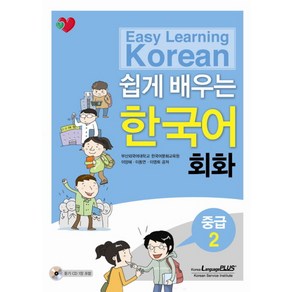 쉽게 배우는 한국어 회화 중급.2