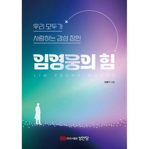 우리 모두가 사랑하는 감성 장인 임영웅의 힘 [성안당], 성안당, 서병기 (지은이)