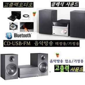 고출력 삼성오디오 필립스 소니 블루투스CD USB 업소용 가정용 MM-E430D 고급 오디오 웅장한사운드