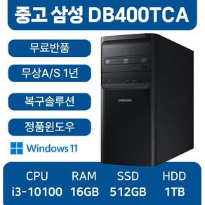 삼성중고컴퓨터 최신컴퓨터 사무용컴퓨터 무료반품, 블랙, DB400TCA_i3, 512GB, 16GB, WIN11 Po, 1TB