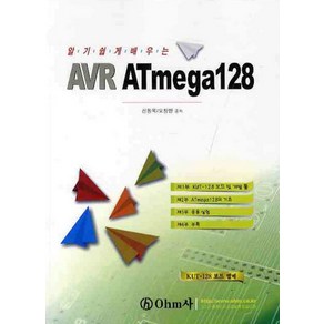 알기쉽게 배우는AVR ATMEGA 128, OHM사