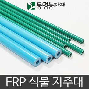 FRP식물지주대 국화지지대 작물지주대 120cm (10개묶음)