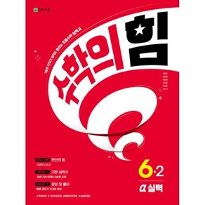 수학의힘 알파 실력 초등수학 6-2 6학년 2학기 천재교육 (25년용)